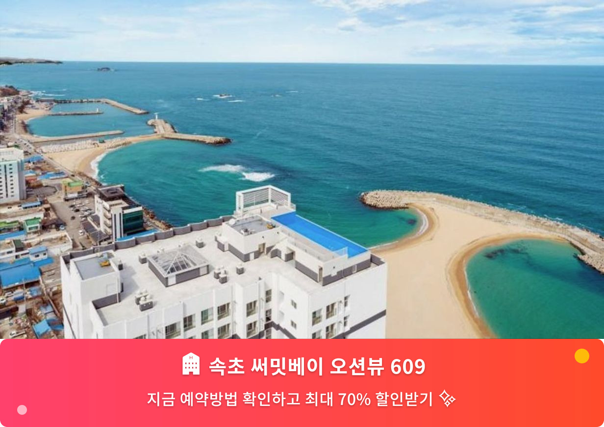 (이미지설명: 속초 써밋베이 오션뷰 609 - 메인 안내사진)