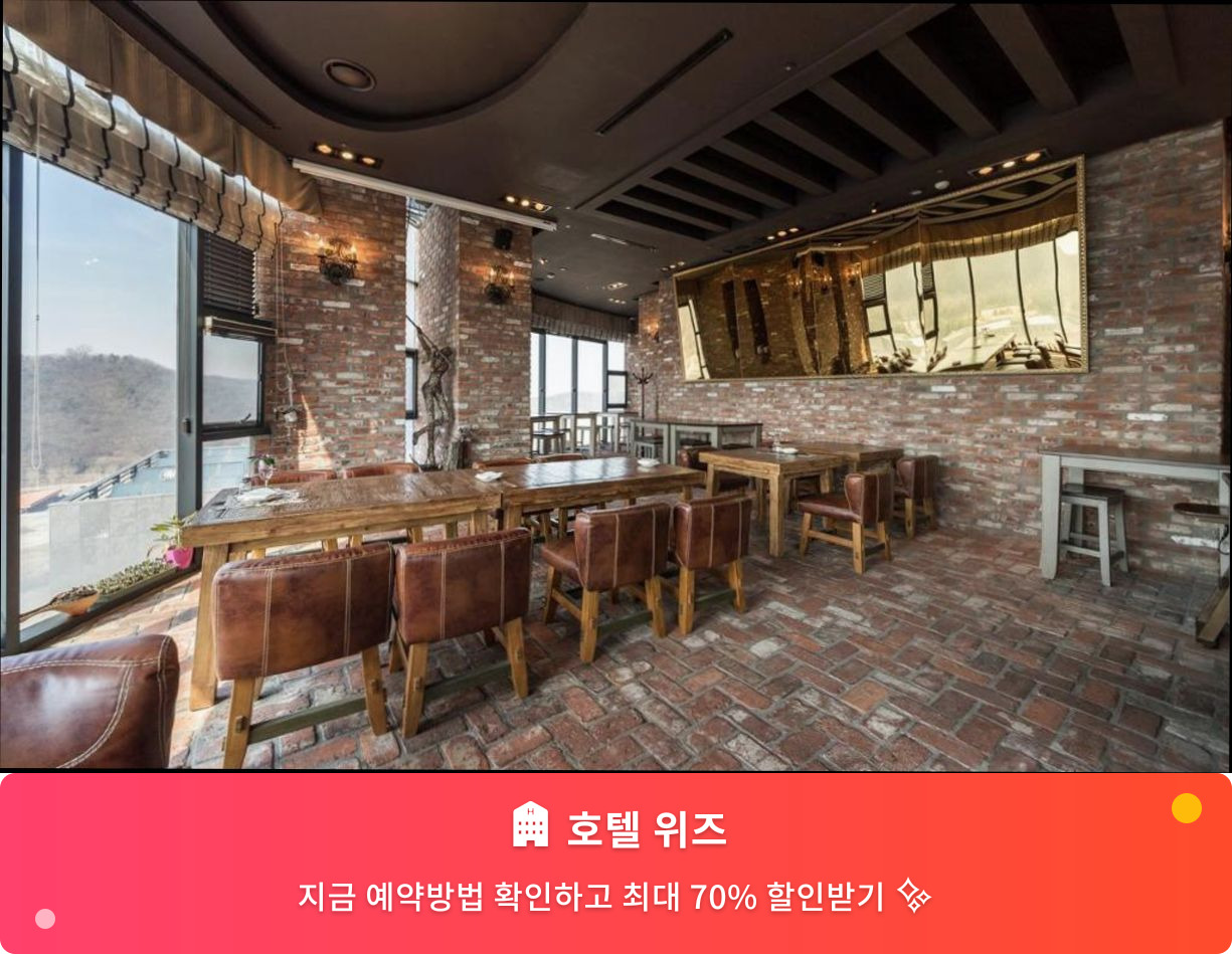 (이미지설명: 호텔 위즈 - 메인 안내사진)