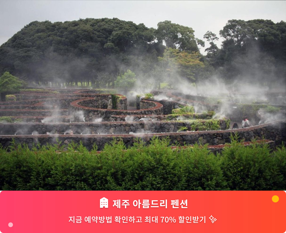 (이미지설명: 제주 아름드리 펜션 - 메인 안내사진)