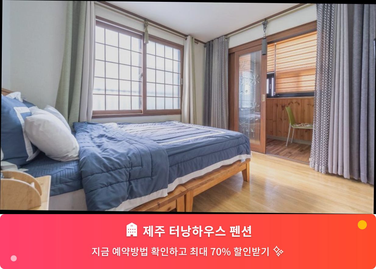 (이미지설명: 제주 터낭하우스 펜션 - 메인 안내사진)