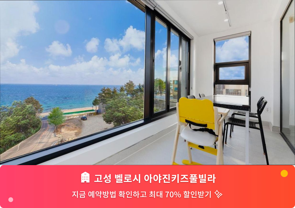 (이미지설명: 고성 벨로시 아야진키즈풀빌라 - 메인 안내사진)