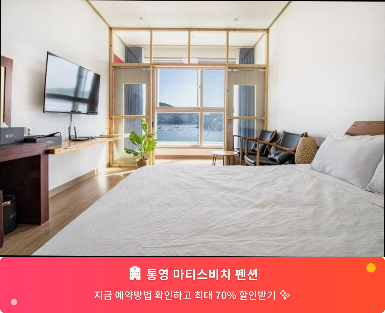 (이미지설명: 통영 마티스비치 펜션 - 메인 안내사진)