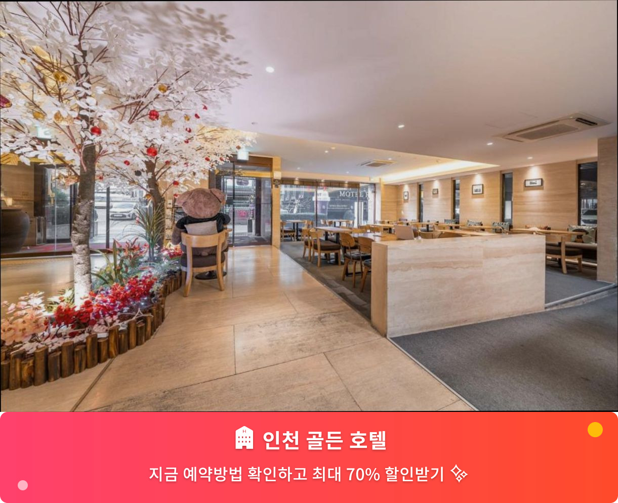 (이미지설명: 인천 골든 호텔 - 메인 안내사진)