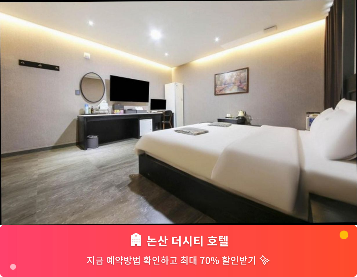 (이미지설명: 논산 더시티 호텔 - 메인 안내사진)