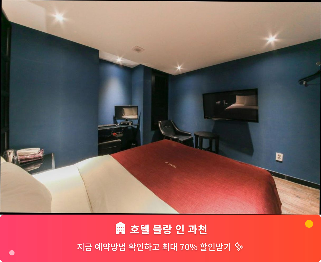 (이미지설명: 호텔 블랑 인 과천 - 메인 안내사진)