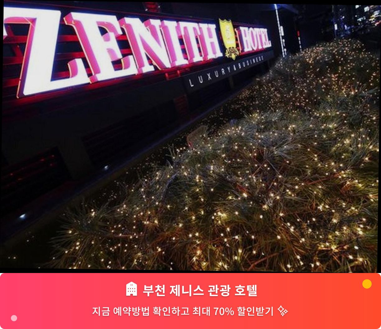 (이미지설명: 부천 제니스 관광 호텔 - 메인 안내사진)