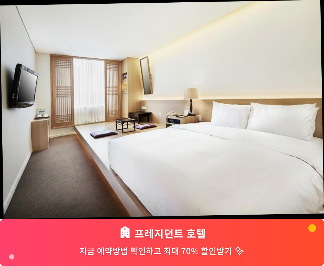 (이미지설명: 프레지던트 호텔 - 메인 안내사진)
