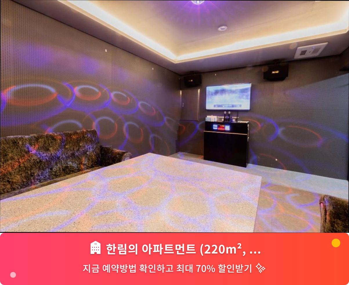 (이미지설명: 한림의 아파트먼트 (220m², 침실 4개, 프라이빗 욕실 4개) - 메인 안내사진)