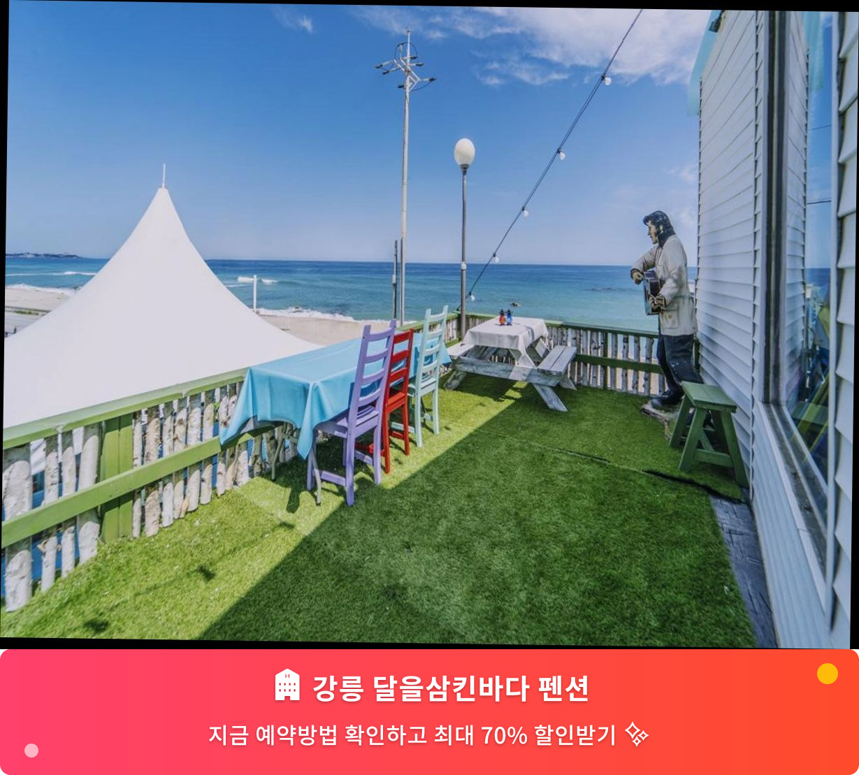 (이미지설명: 강릉 달을삼킨바다 펜션 - 메인 안내사진)