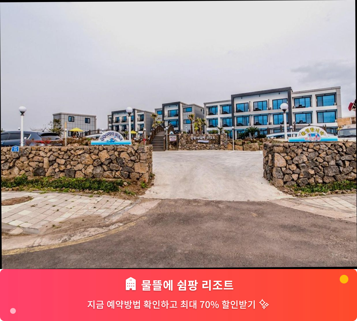(이미지설명: 물뜰에 쉼팡 리조트 - 메인 안내사진)