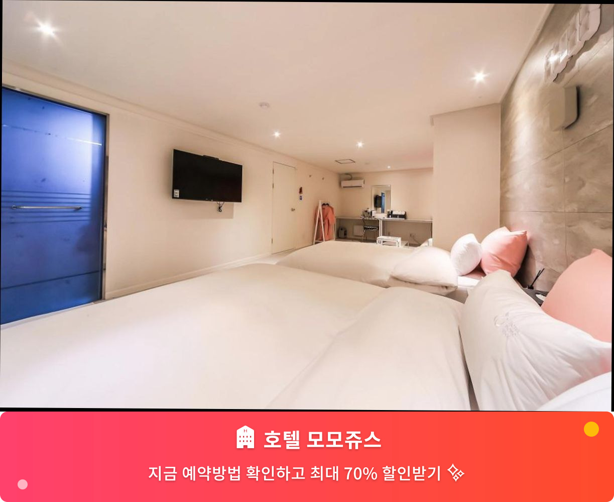 (이미지설명: 호텔 모모쥬스 - 메인 안내사진)