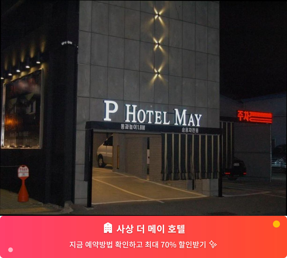 (이미지설명: 사상 더 메이 호텔 - 메인 안내사진)