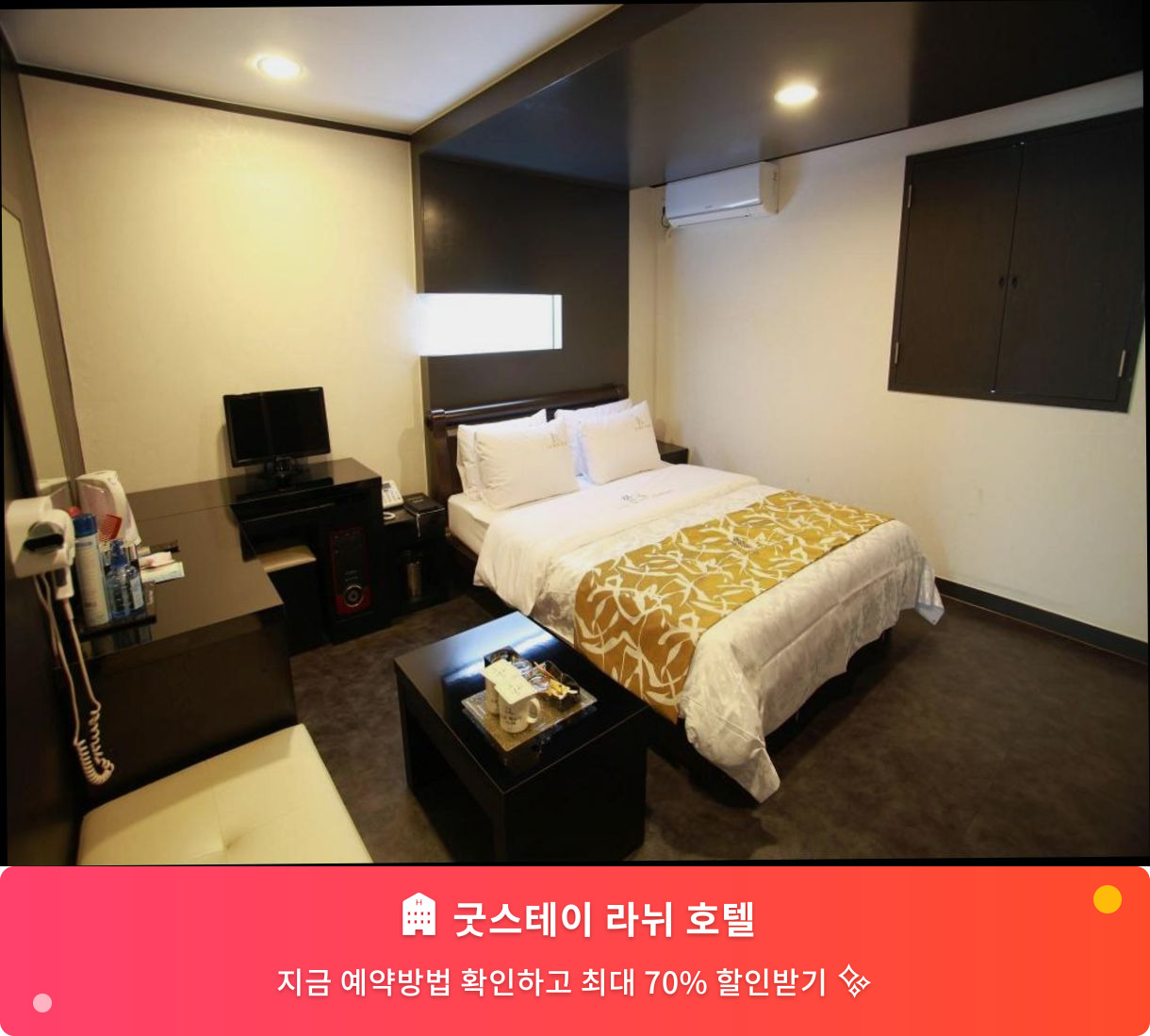(이미지설명: 굿스테이 라뉘 호텔 - 메인 안내사진)