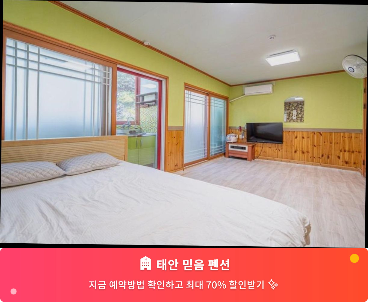 (이미지설명: 태안 믿음 펜션 - 메인 안내사진)