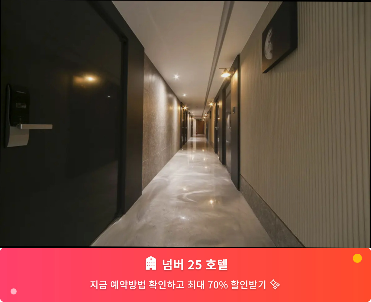 (이미지설명: 넘버 25 호텔 - 메인 안내사진)