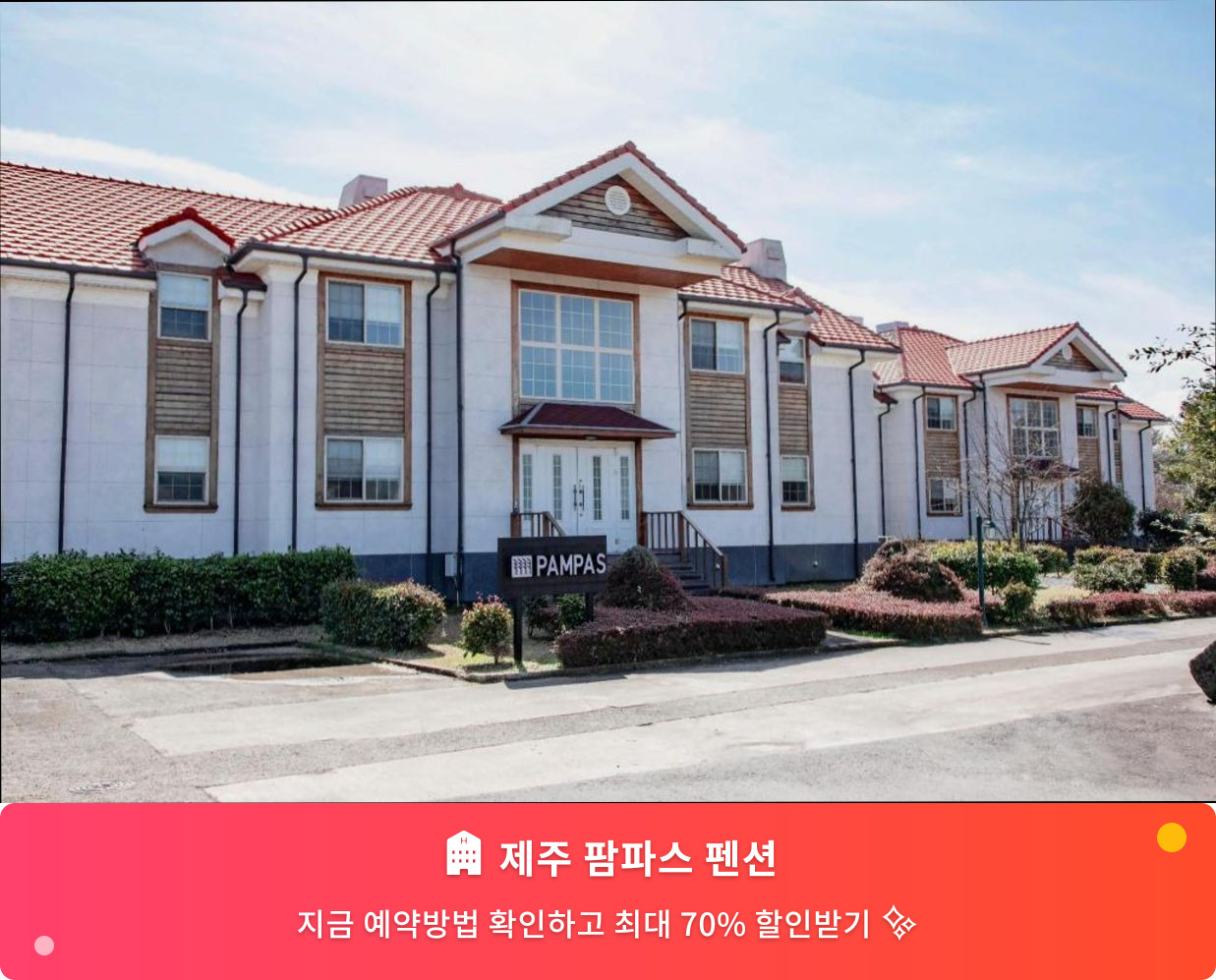(이미지설명: 제주 팜파스 펜션 - 메인 안내사진)