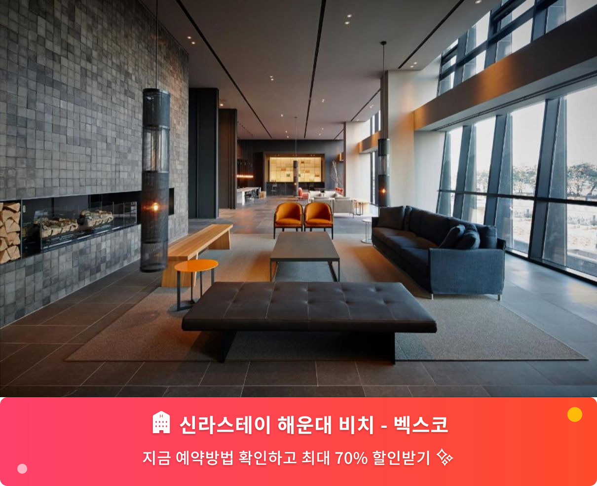 (이미지설명: 신라스테이 해운대 비치 - 벡스코 - 메인 안내사진)