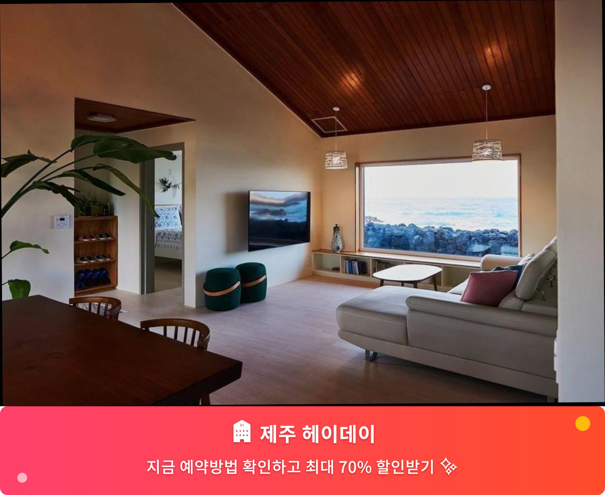 (이미지설명: 제주 헤이데이 - 메인 안내사진)