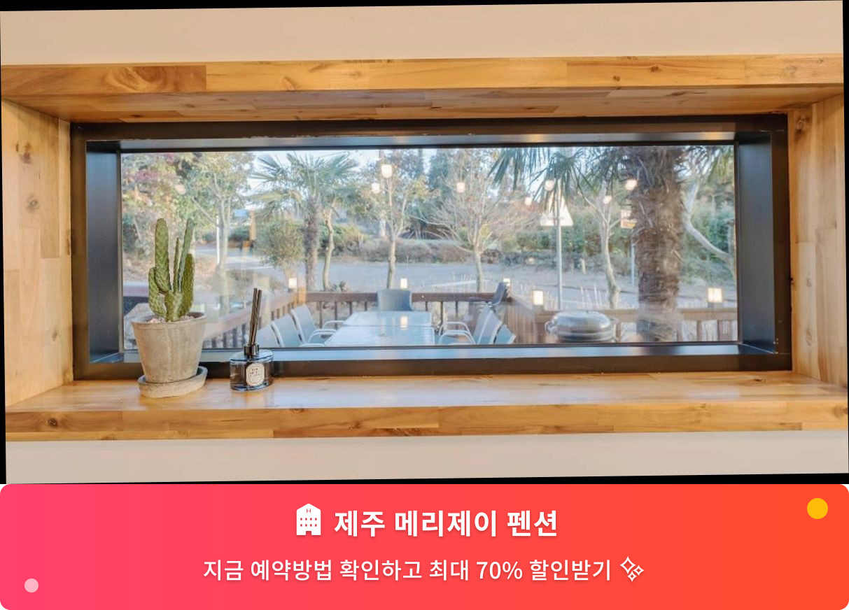 (이미지설명: 제주 메리제이 펜션 - 메인 안내사진)