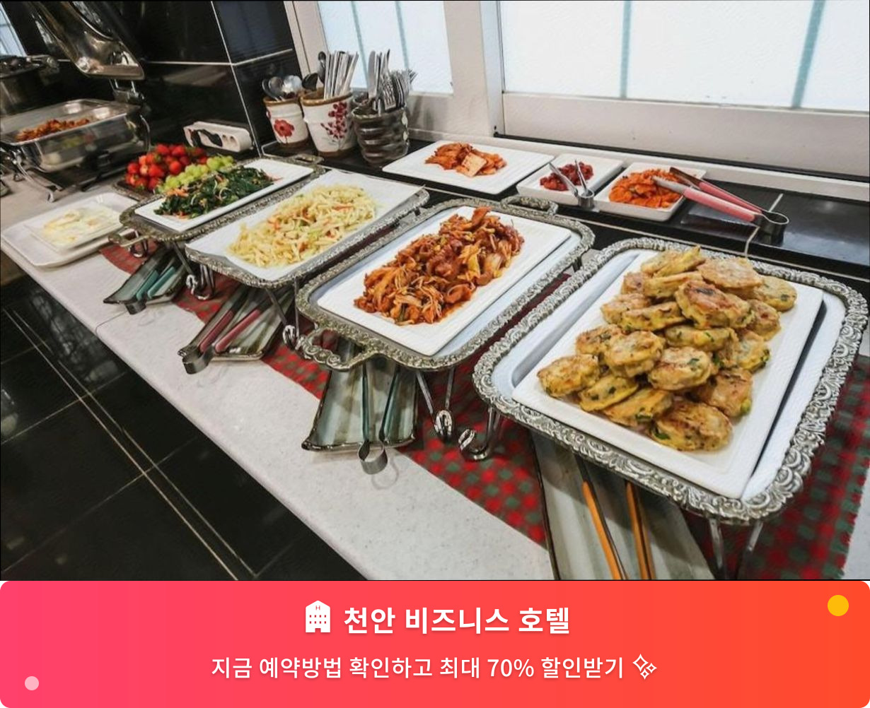 (이미지설명: 천안 비즈니스 호텔 - 메인 안내사진)