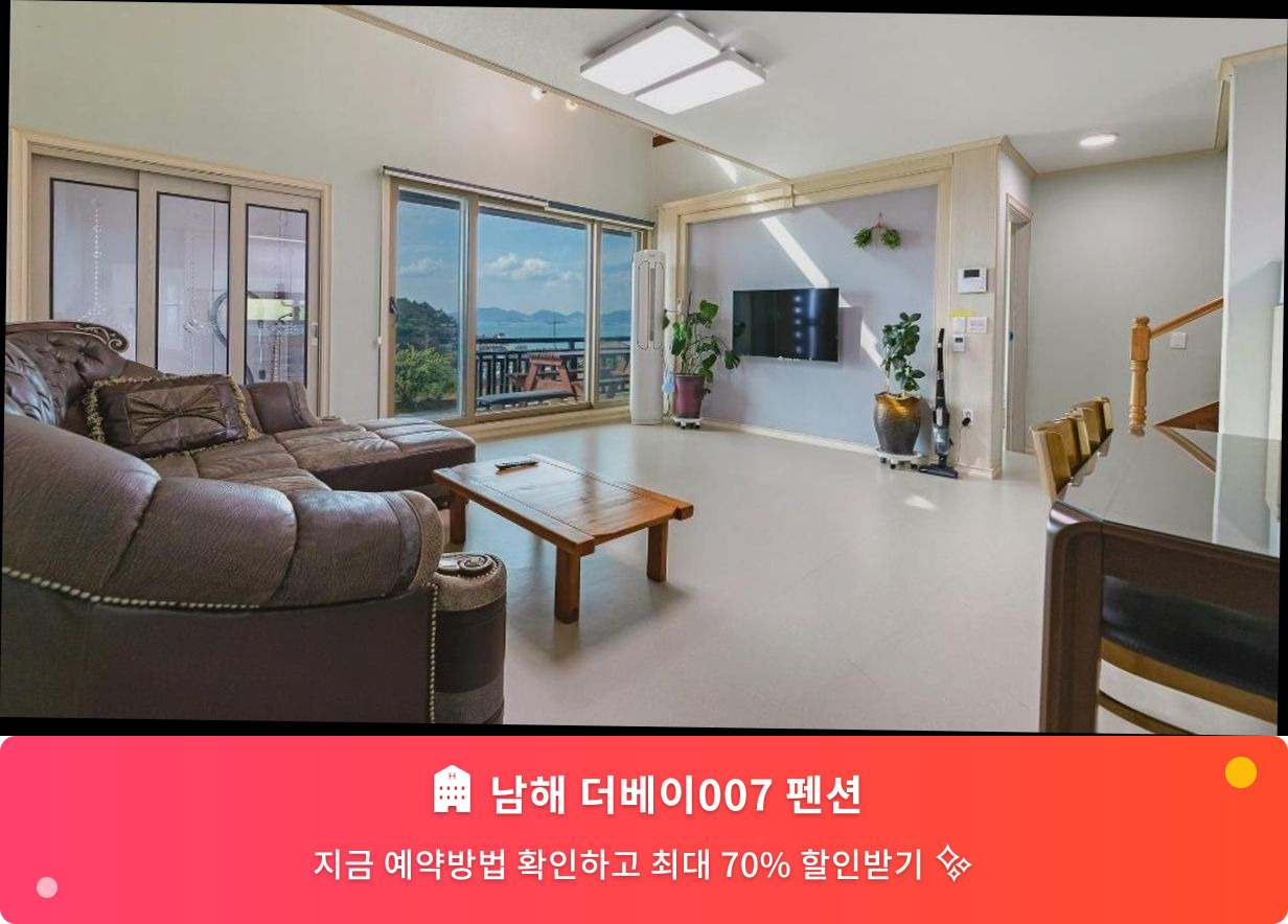 (이미지설명: 남해 더베이007 펜션 - 메인 안내사진)