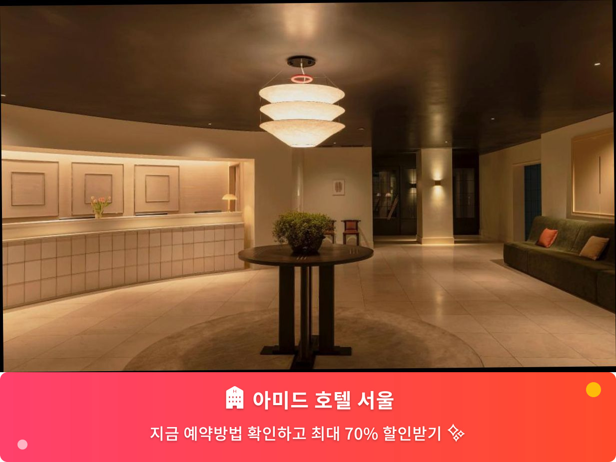 (이미지설명: 아미드 호텔 서울 - 메인 안내사진)