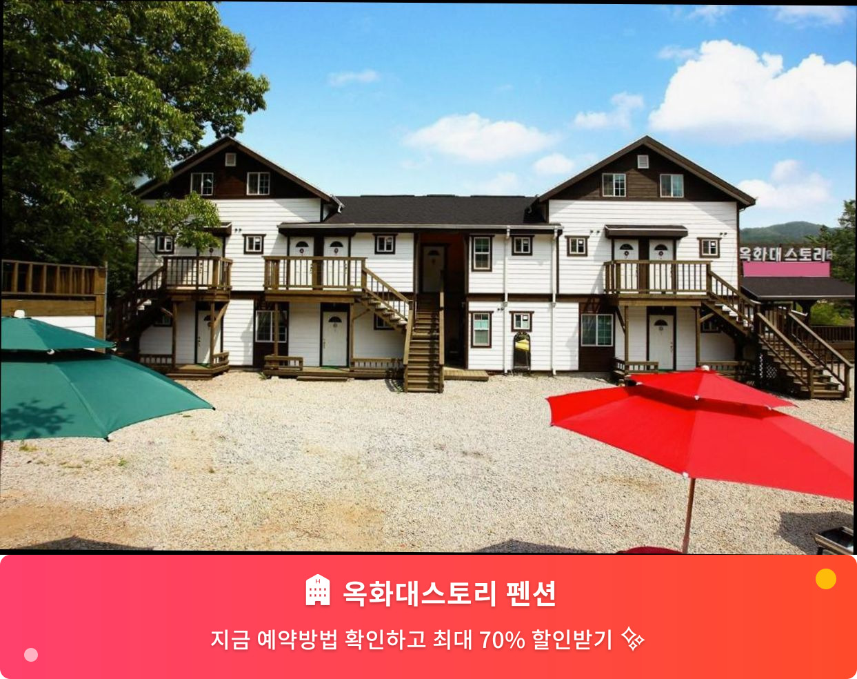 (이미지설명: 옥화대스토리 펜션 - 메인 안내사진)