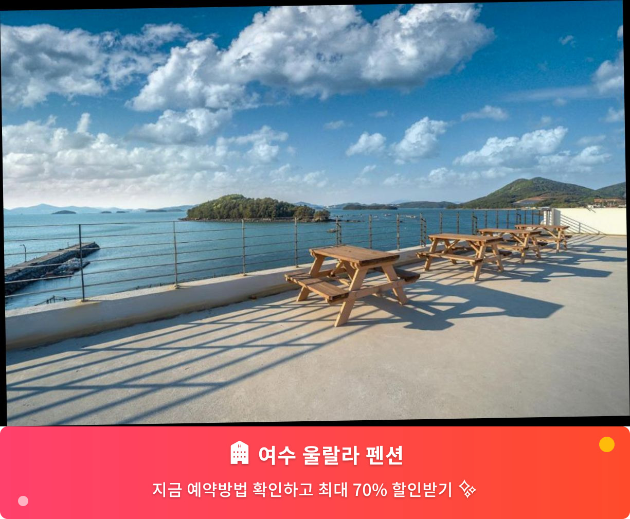 (이미지설명: 여수 울랄라 펜션 - 메인 안내사진)