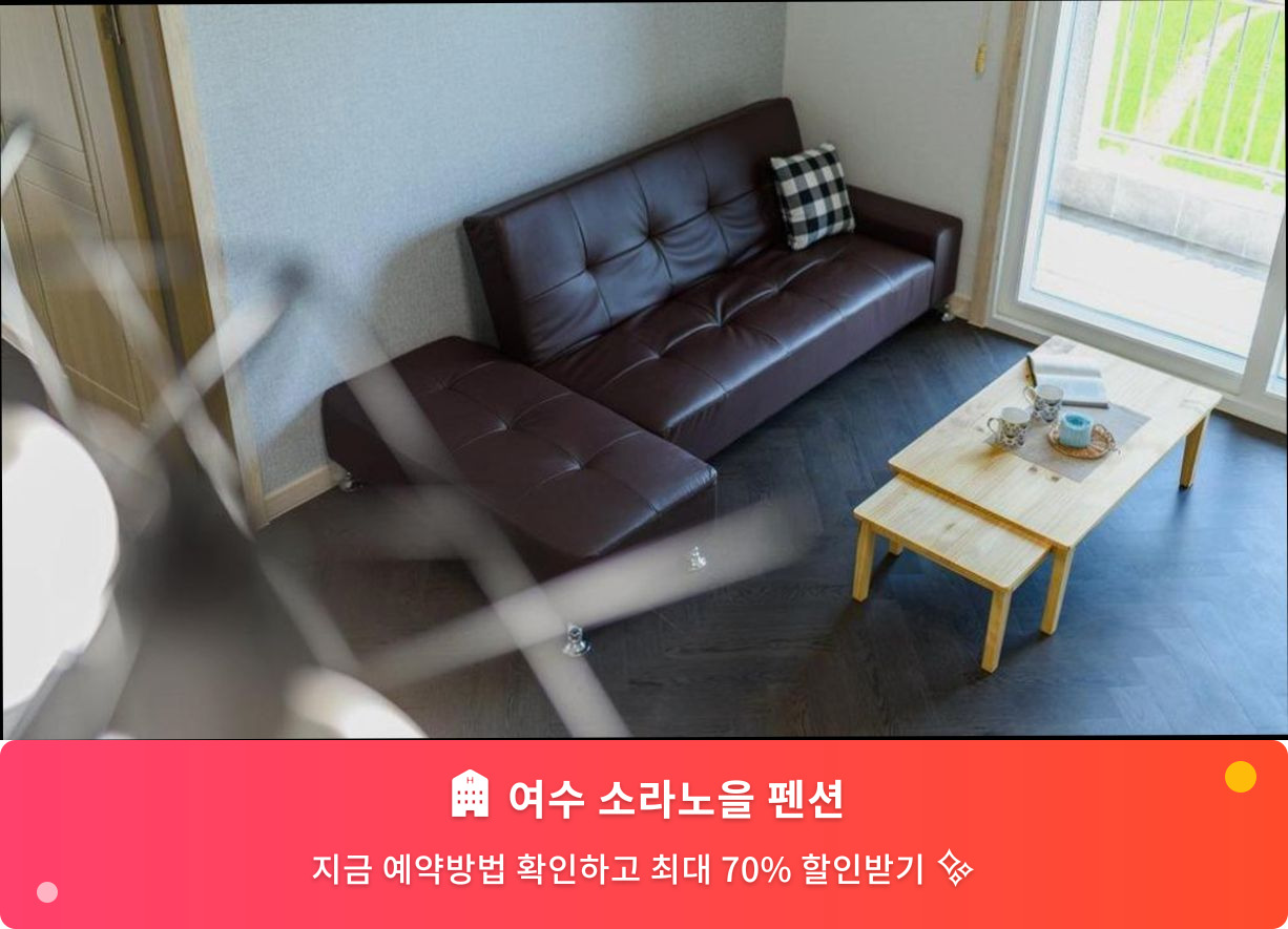 (이미지설명: 여수 소라노을 펜션 - 메인 안내사진)