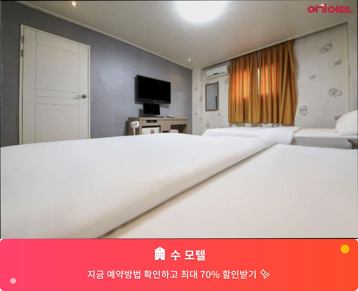 (이미지설명: 수 모텔 - 메인 안내사진)