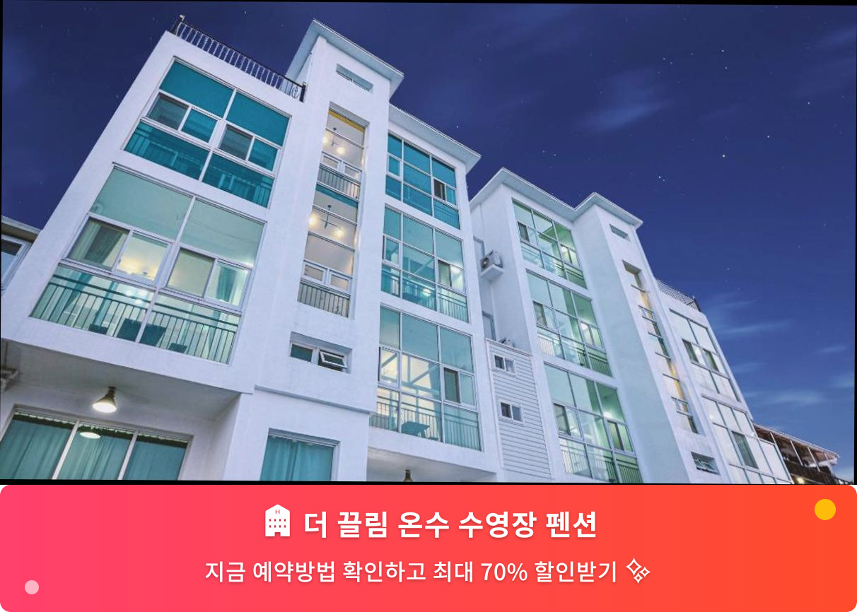 (이미지설명: 더 끌림 온수 수영장 펜션 - 메인 안내사진)