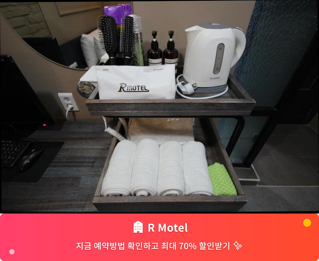 (이미지설명: R Motel - 메인 안내사진)