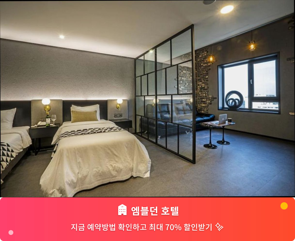 (이미지설명: 엠블던 호텔 - 메인 안내사진)