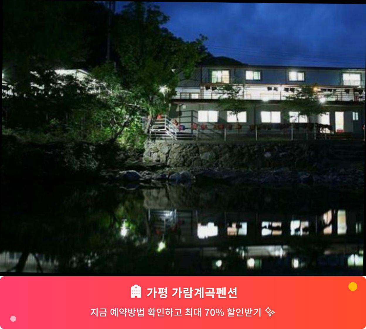 (이미지설명: 가평 가람계곡펜션 - 메인 안내사진)