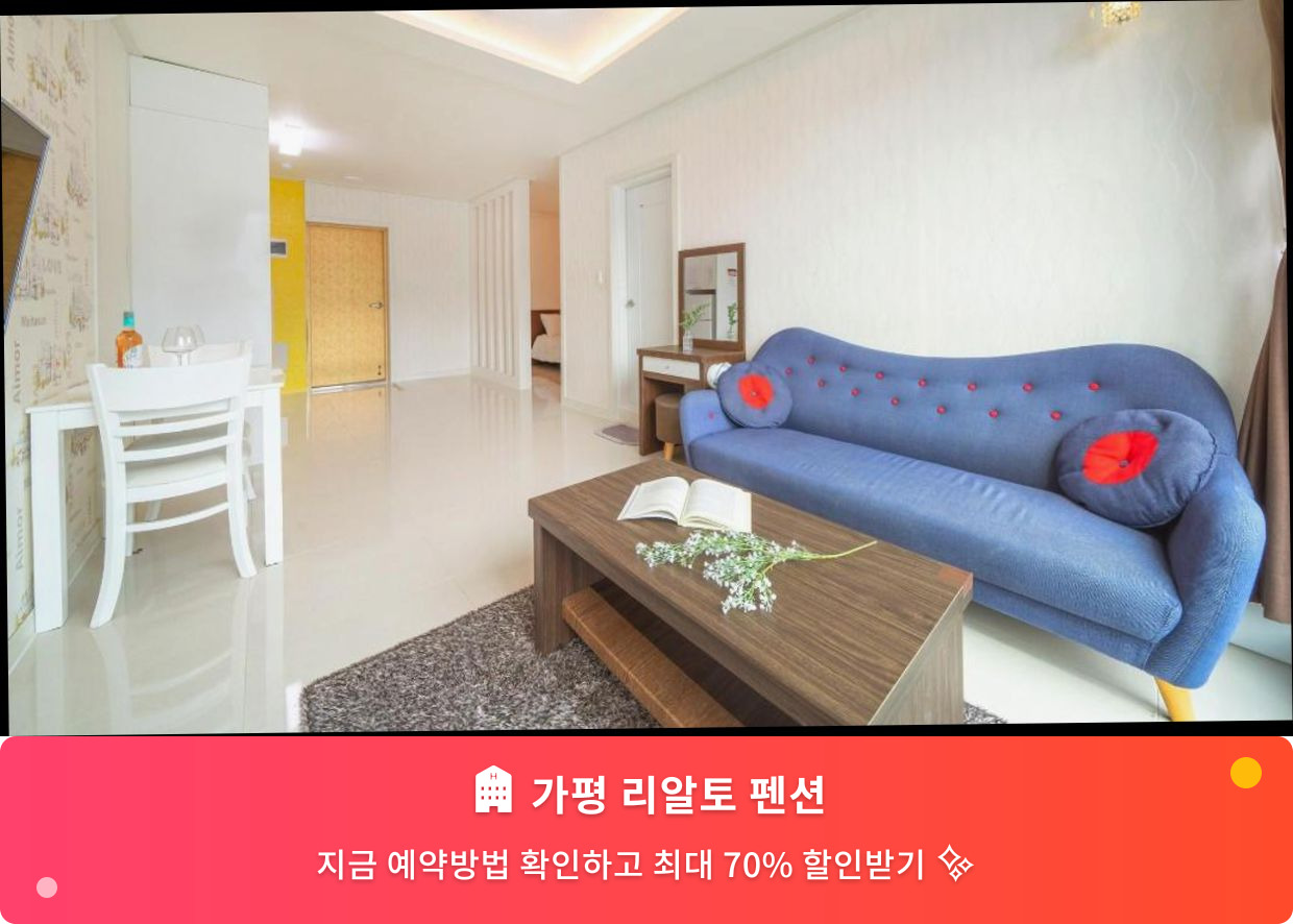 (이미지설명: 가평 리알토 펜션 - 메인 안내사진)