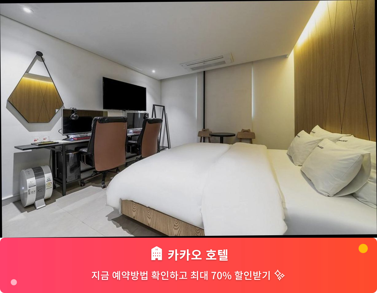 (이미지설명: 카카오 호텔 - 메인 안내사진)