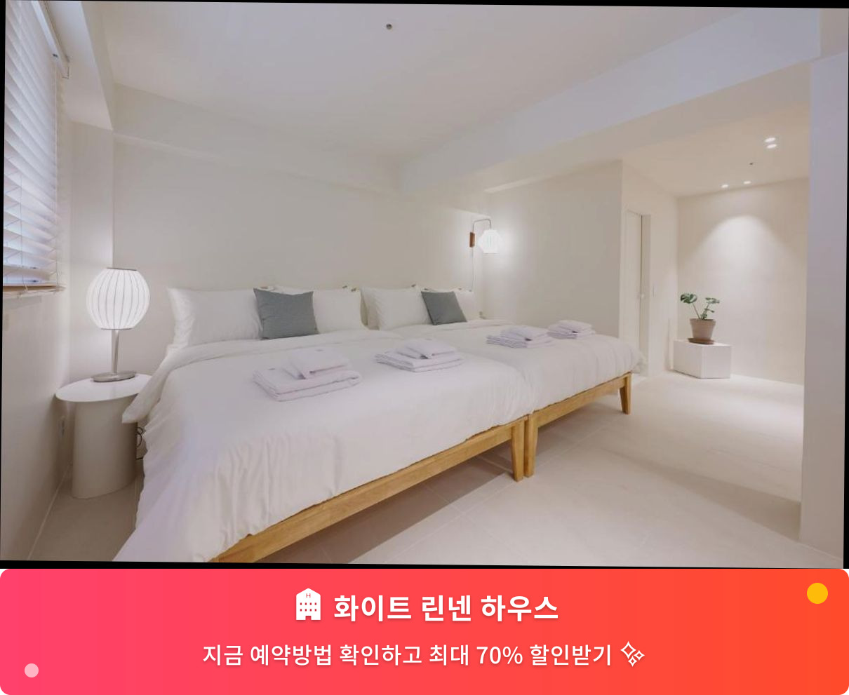 (이미지설명: 화이트 린넨 하우스 - 메인 안내사진)