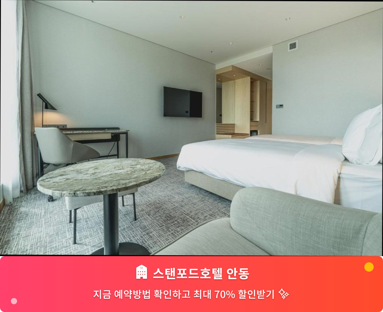 (이미지설명: 스탠포드호텔 안동 - 메인 안내사진)
