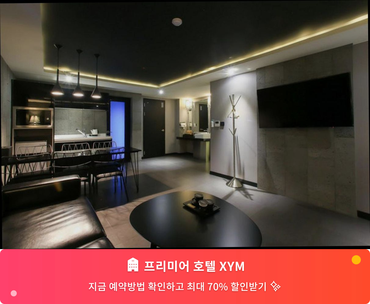 (이미지설명: 프리미어 호텔 XYM - 메인 안내사진)