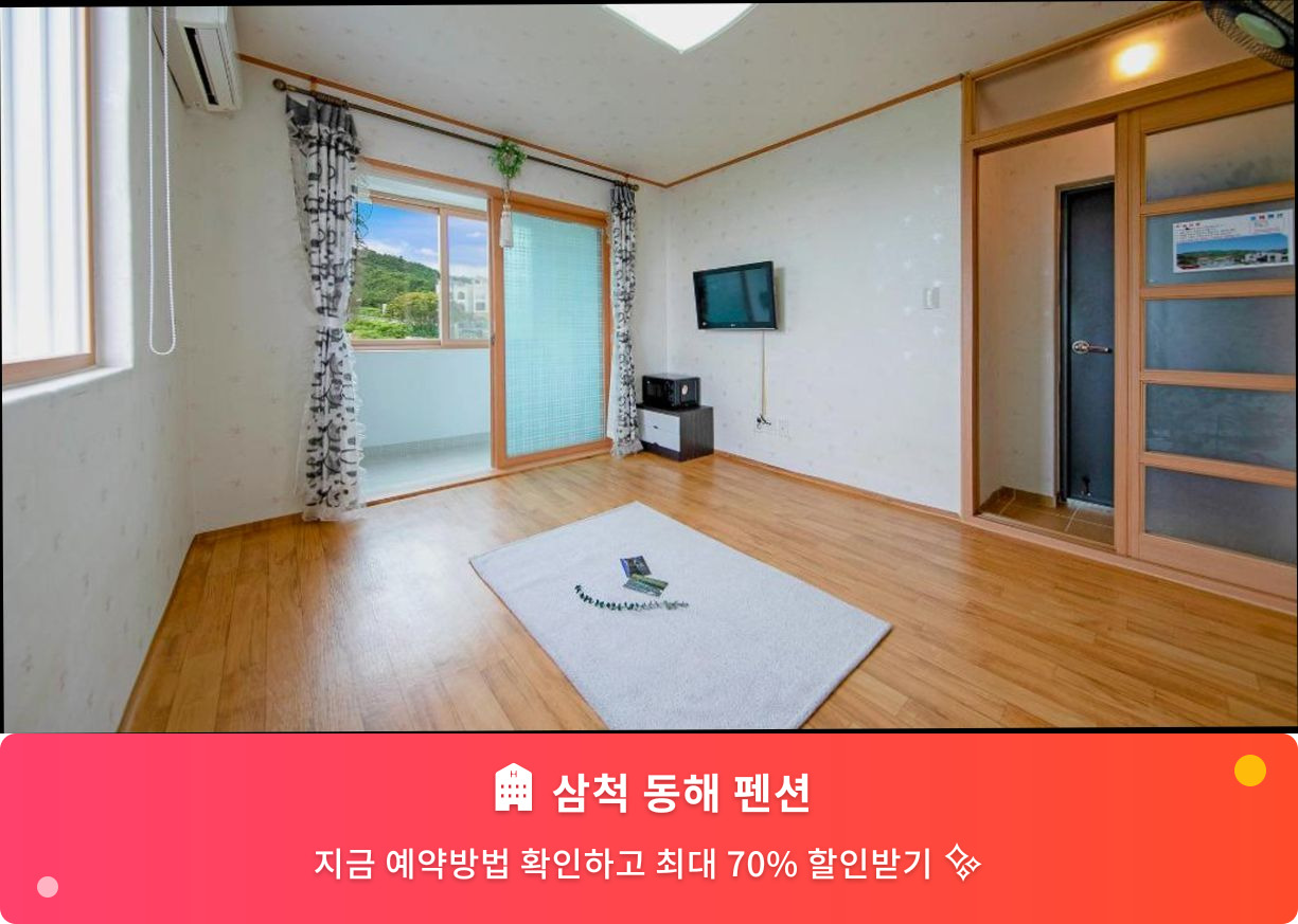 (이미지설명: 삼척 동해 펜션 - 메인 안내사진)