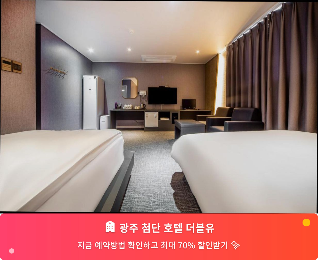 (이미지설명: 광주 첨단 호텔 더블유 - 메인 안내사진)