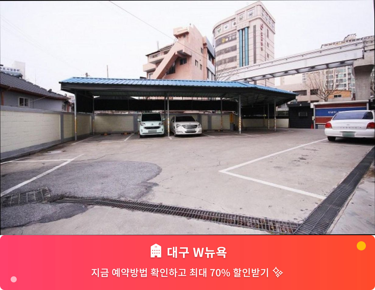 (이미지설명: 대구 W뉴욕 - 메인 안내사진)