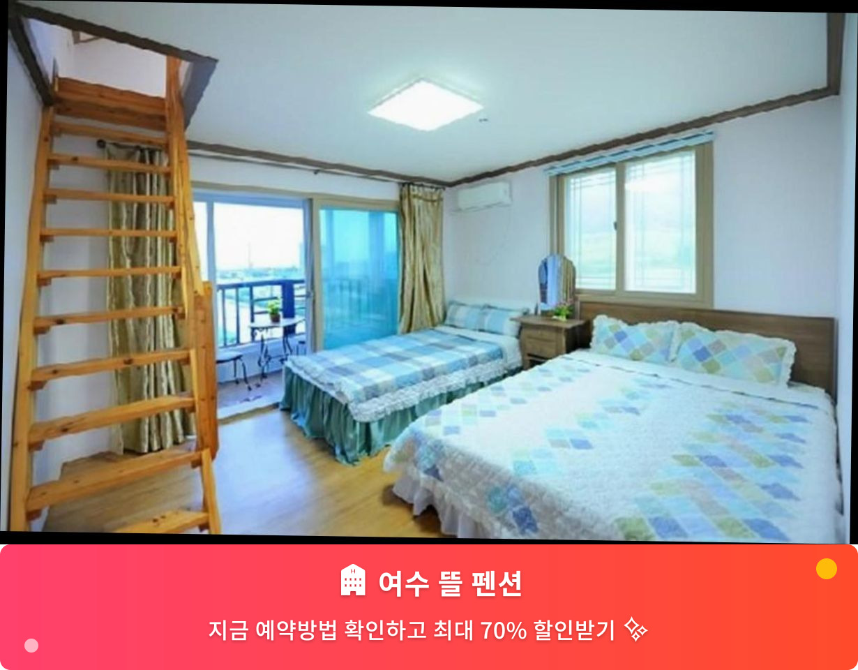 (이미지설명: 여수 뜰 펜션 - 메인 안내사진)