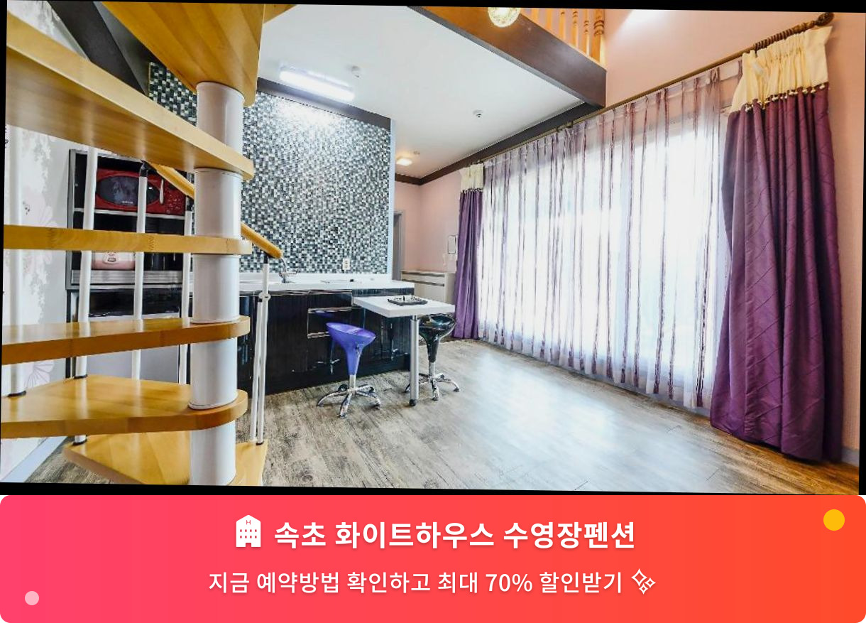 (이미지설명: 속초 화이트하우스 수영장펜션 - 메인 안내사진)