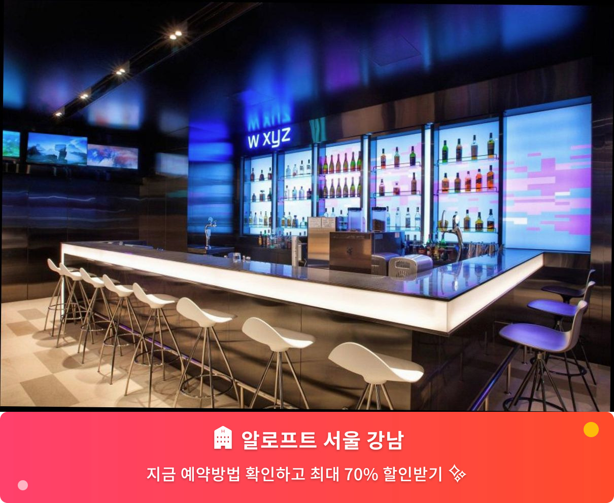 (이미지설명: 알로프트 서울 강남 - 메인 안내사진)