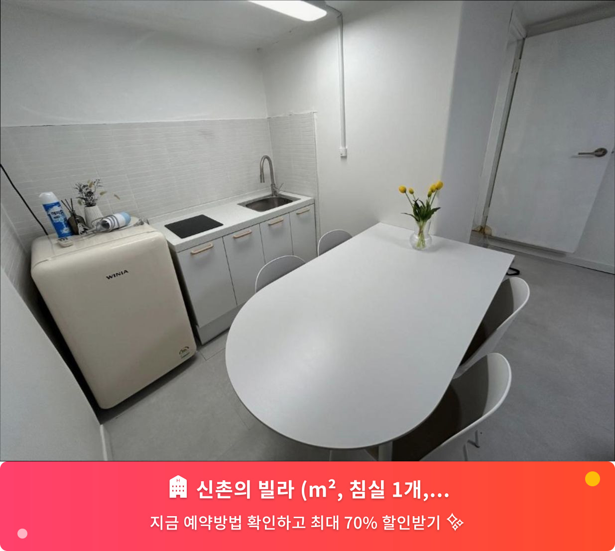 (이미지설명: 신촌의 빌라 (m², 침실 1개, 프라이빗 욕실 1개) - 메인 안내사진)