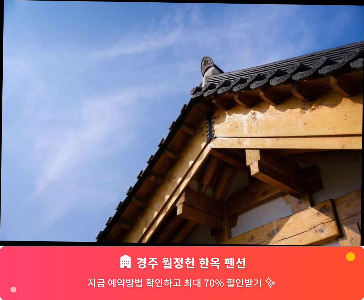 (이미지설명: 경주 월정헌 한옥 펜션 - 메인 안내사진)