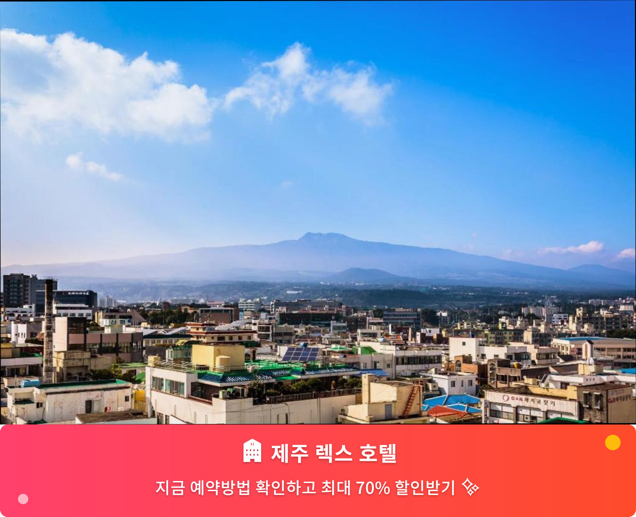 (이미지설명: 제주 렉스 호텔 - 메인 안내사진)