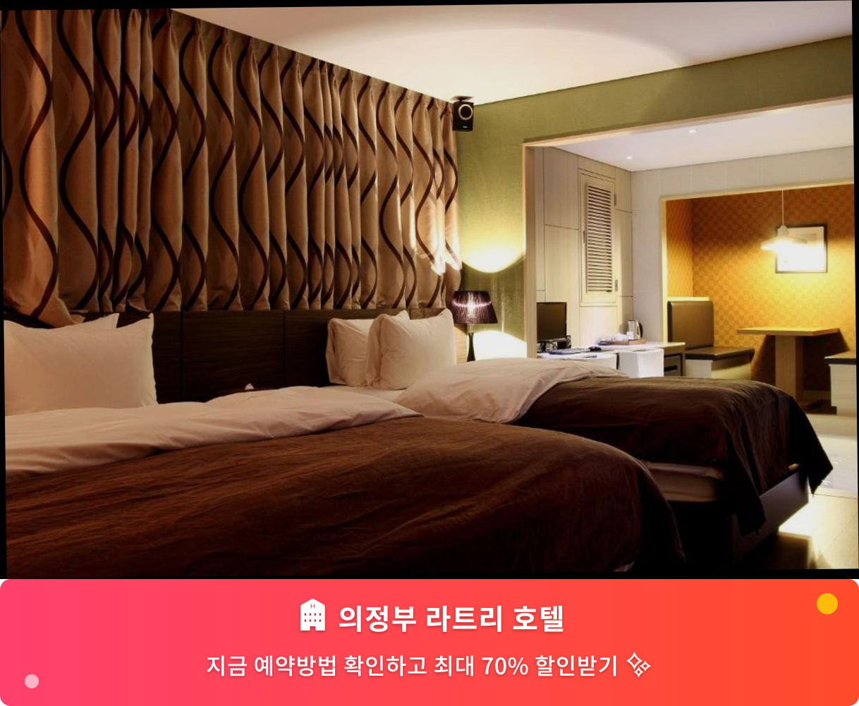 (이미지설명: 의정부 라트리 호텔 - 메인 안내사진)