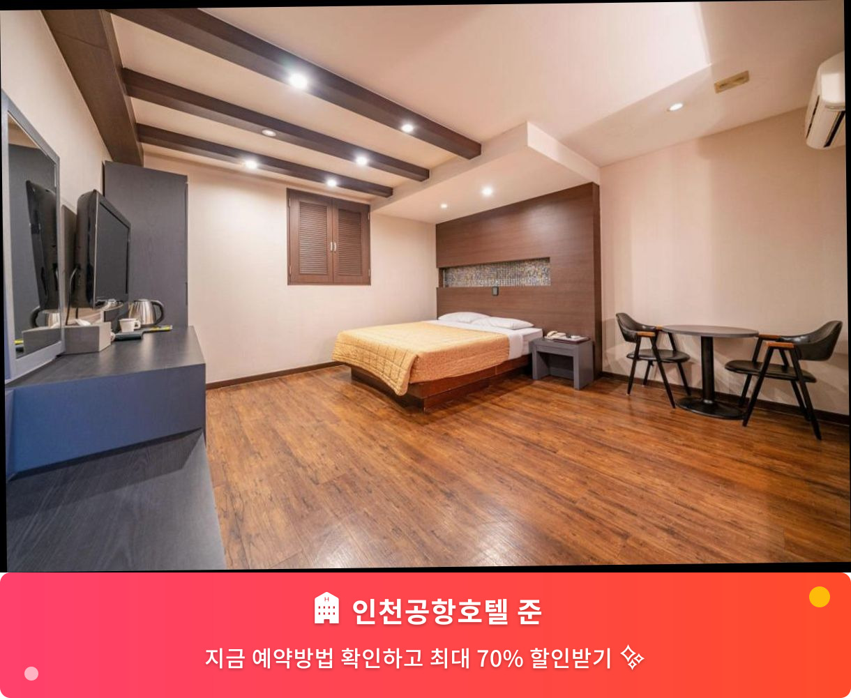 (이미지설명: 인천공항호텔 준 - 메인 안내사진)